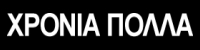 xronia polla.jpg - 5939 Bytes